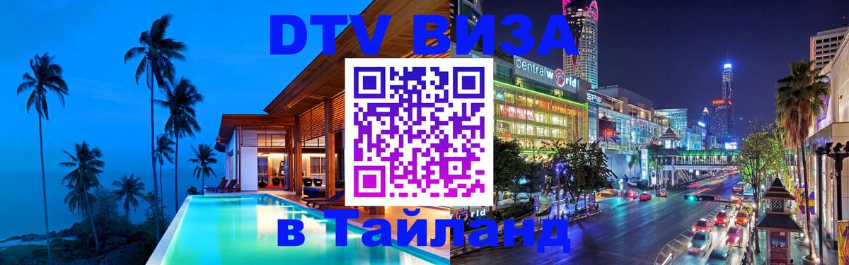 Как сделать DTV визу в Тайланд Калининград 