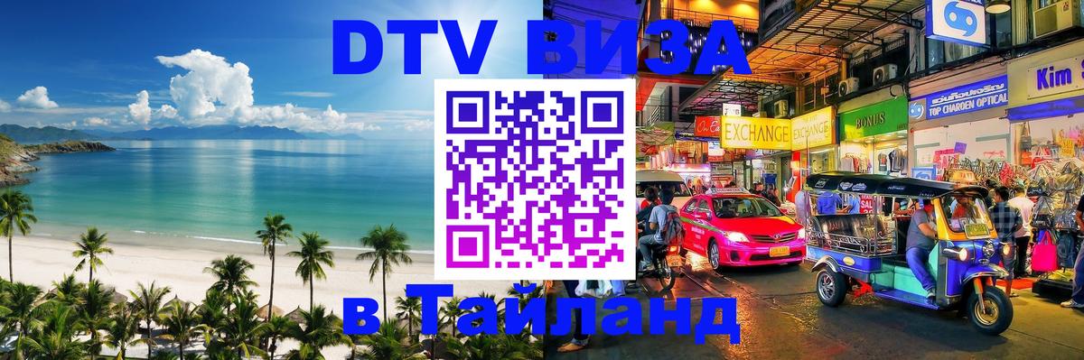 Стоимость и условия DTV визы — оформление в Таиланд под ключ - 18.11.2025 