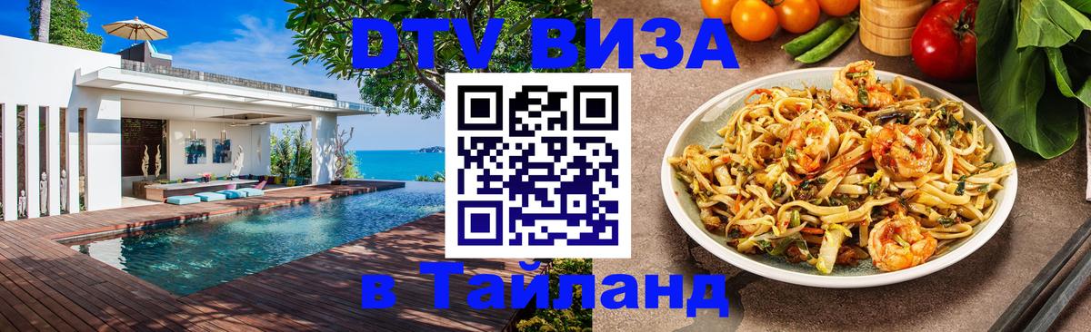 Купить DTV визу в Таиланд 